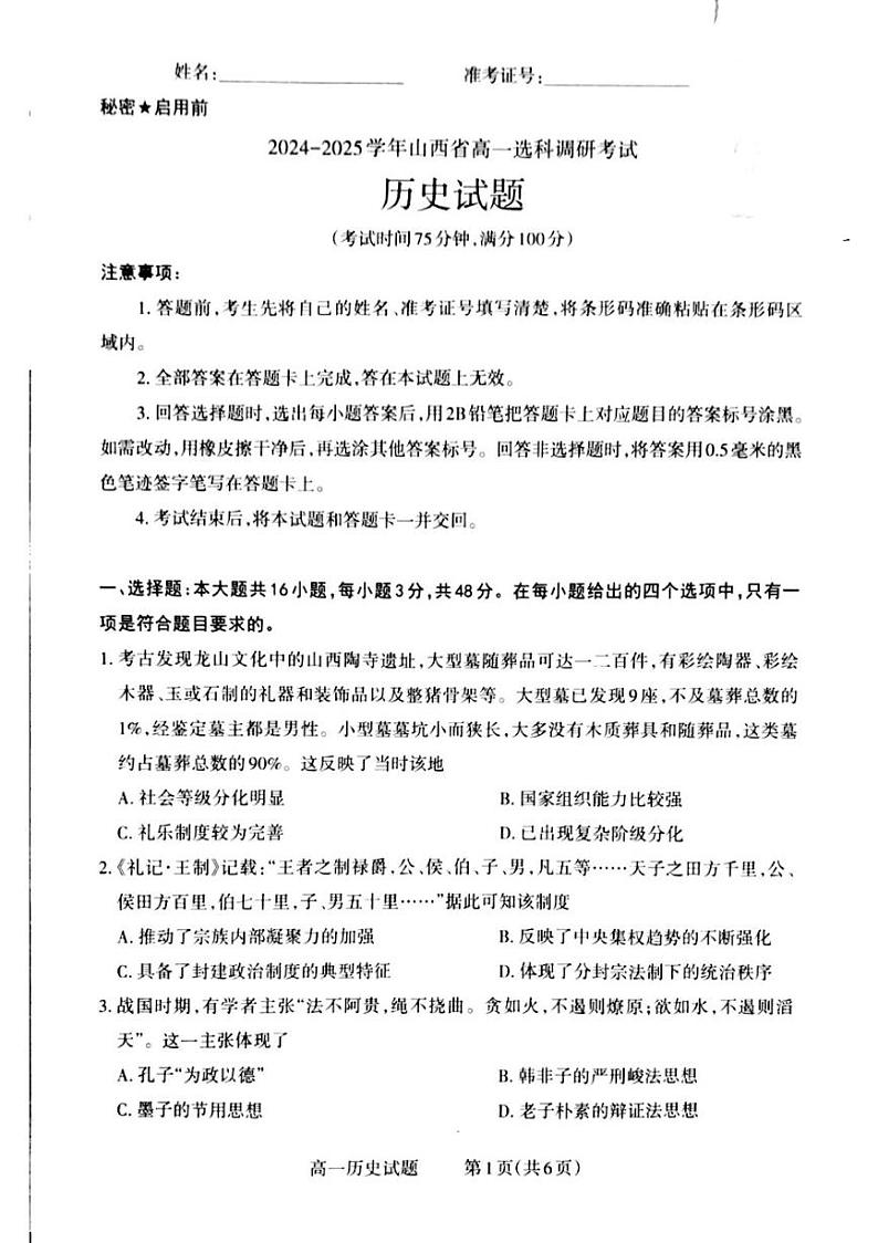 山西省晋城市2024-2025学年高一上学期选科调研暨12月月考历史试题第1页