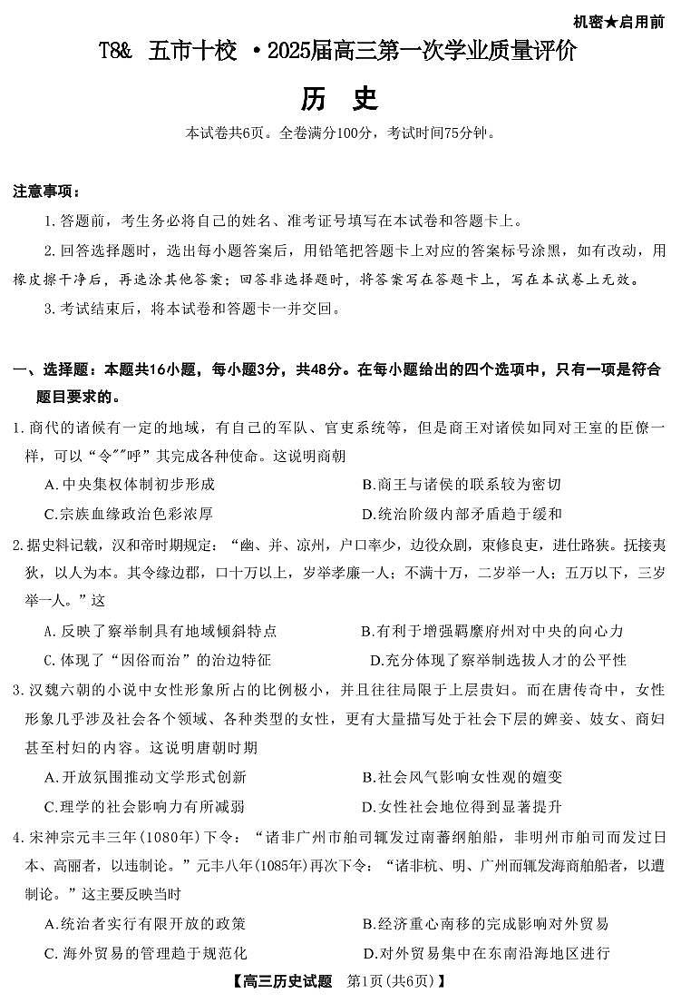 历史丨湖南省T8&五市十校”2025届高三12月第一次学业质量评价联考历史试卷及答案第1页