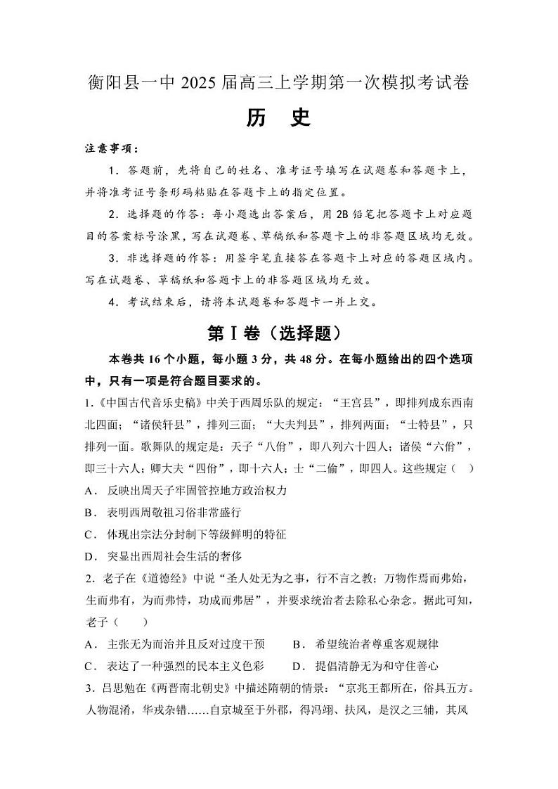 历史丨湖南省衡阳市衡阳县第一中学2025届高三12月第一次模拟考试历史试卷及答案第1页