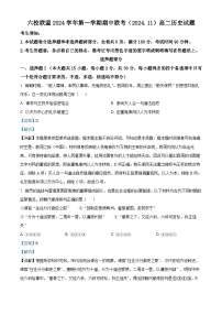 浙江省六校联盟2024-2025学年高二上学期期中联考历史试卷（Word版附解析）