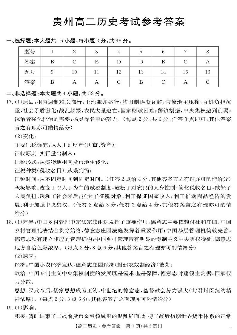 高二历史参考答案 第1页