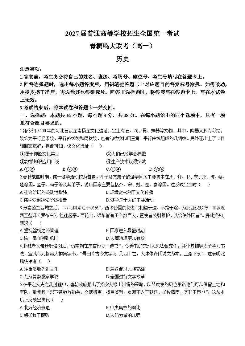 河南省青桐鸣大联考2024-2025学年高一上学期12月月考历史试卷（Word版附解析）第1页