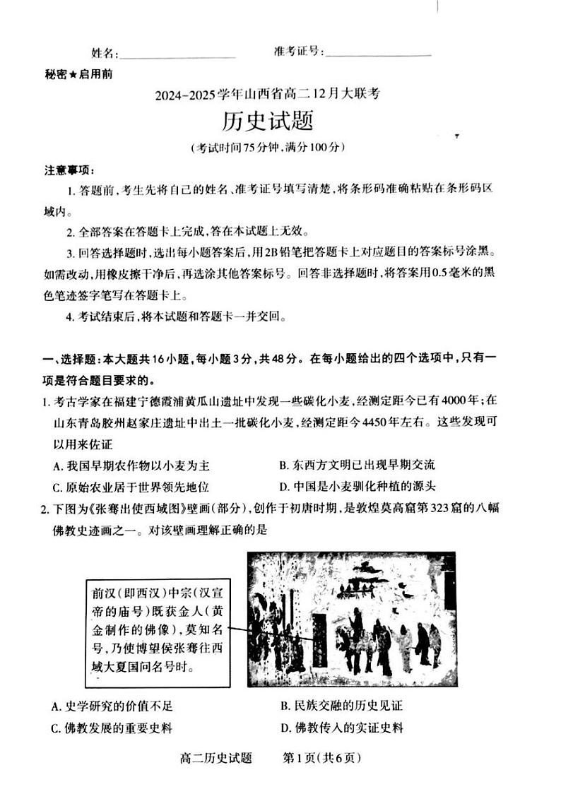 山西省晋城市2024-2025学年高二上学期12月月考历史试卷（PDF版附解析）第1页