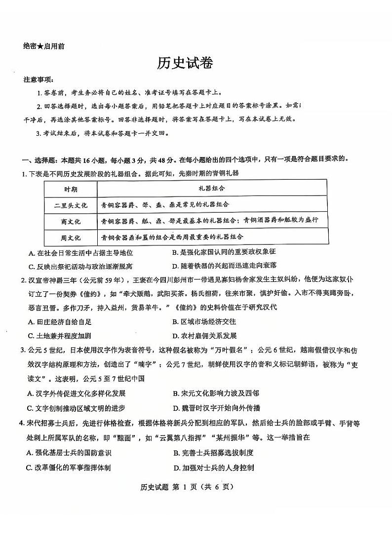 2025山西省三重教育高三12月八省联考适应性考试历史第1页