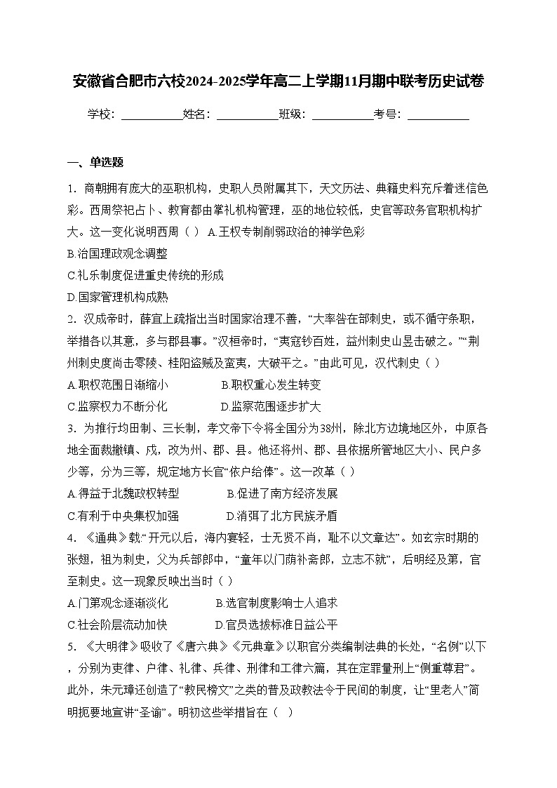 安徽省合肥市六校2024-2025学年高二上学期11月期中联考历史试卷(含答案)第1页