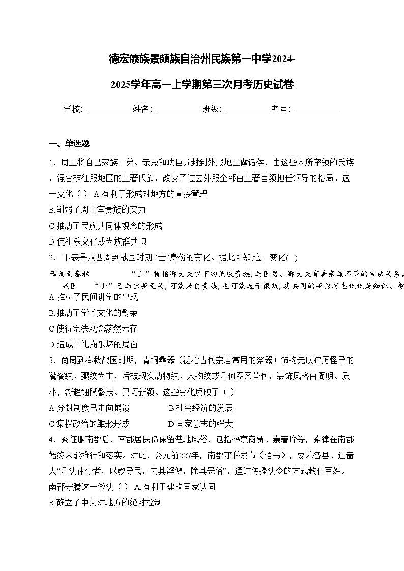 德宏傣族景颇族自治州民族第一中学2024-2025学年高一上学期第三次月考历史试卷(含答案)第1页