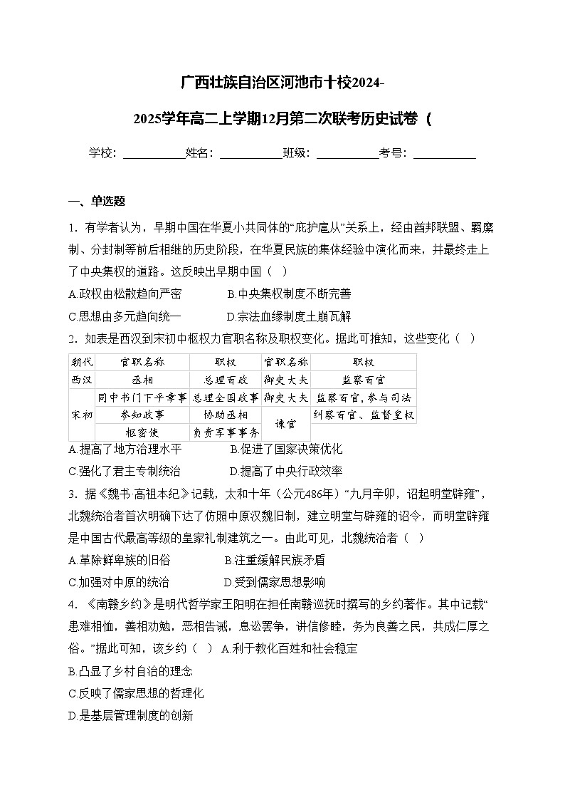 广西壮族自治区河池市十校2024-2025学年高二上学期12月第二次联考历史试卷(含答案)第1页