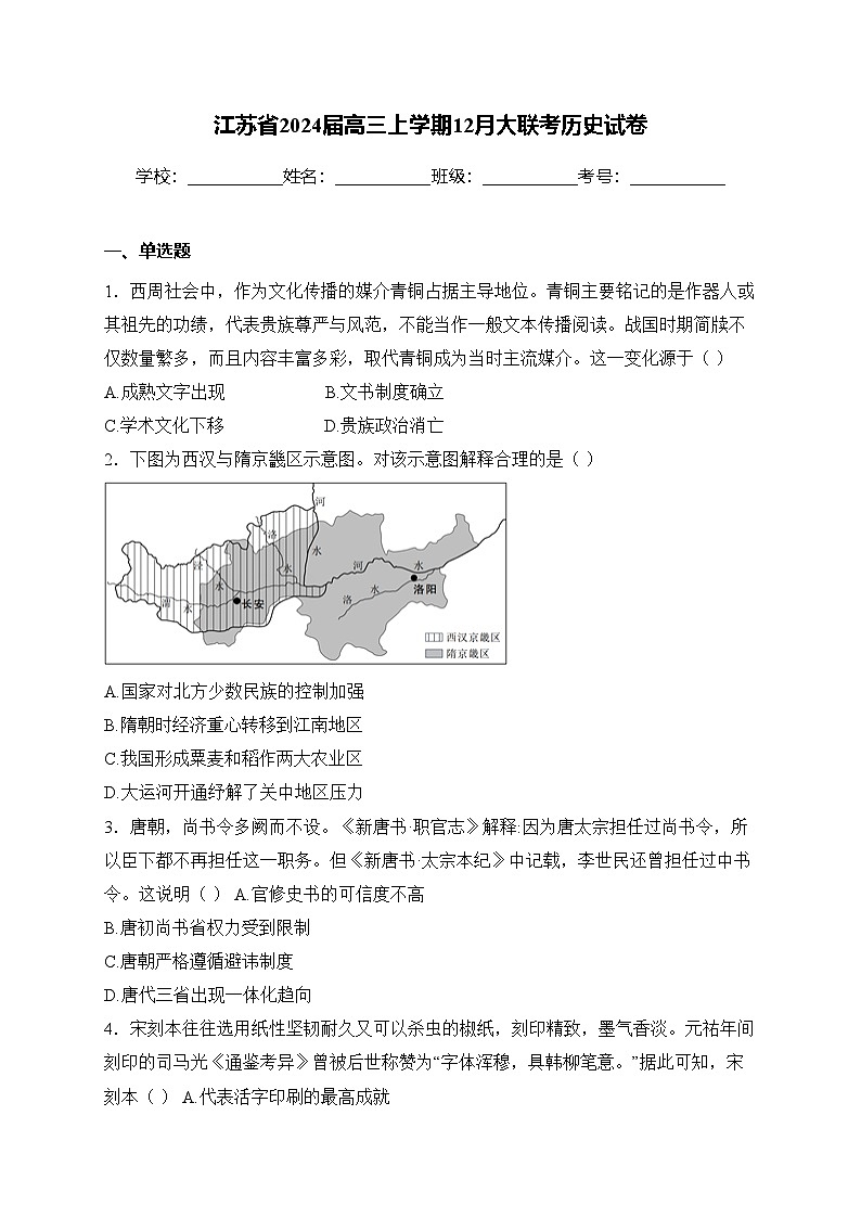江苏省2024届高三上学期12月大联考历史试卷(含答案)第1页