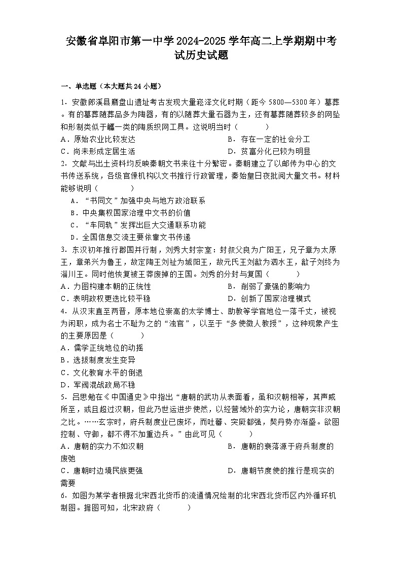 2024-2025学年度安徽省阜阳市第一中学高二上学期期中考试历史试题第1页