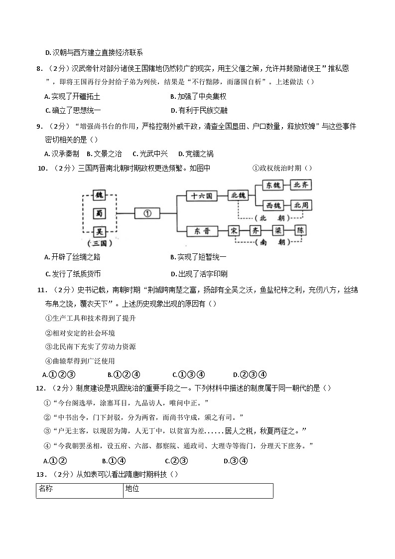 2024-2025学年度北京市房山区高一上学期期中考试历史试卷(含解析)第3页