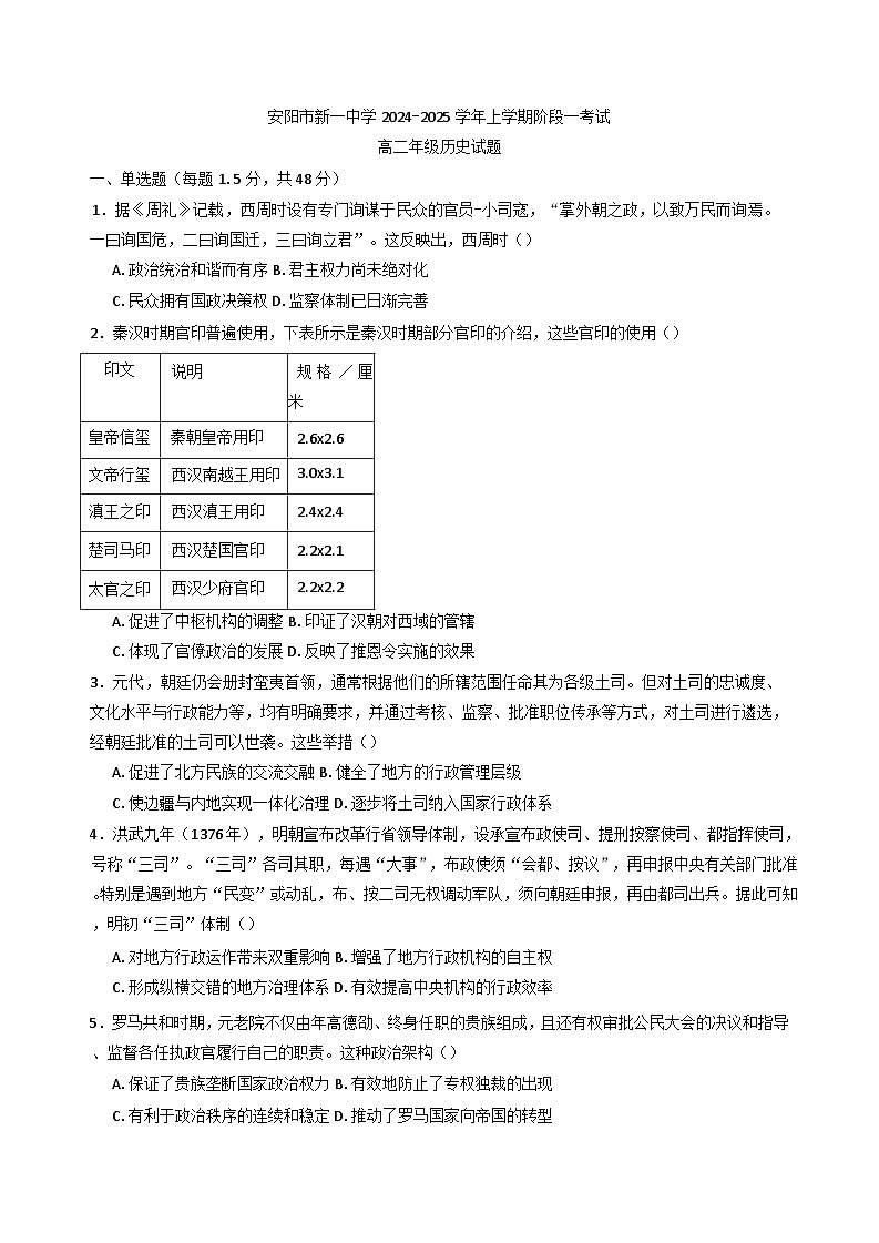 2024-2025学年度河南省安阳市新一中学高二上学期阶段一考试历史试题第1页