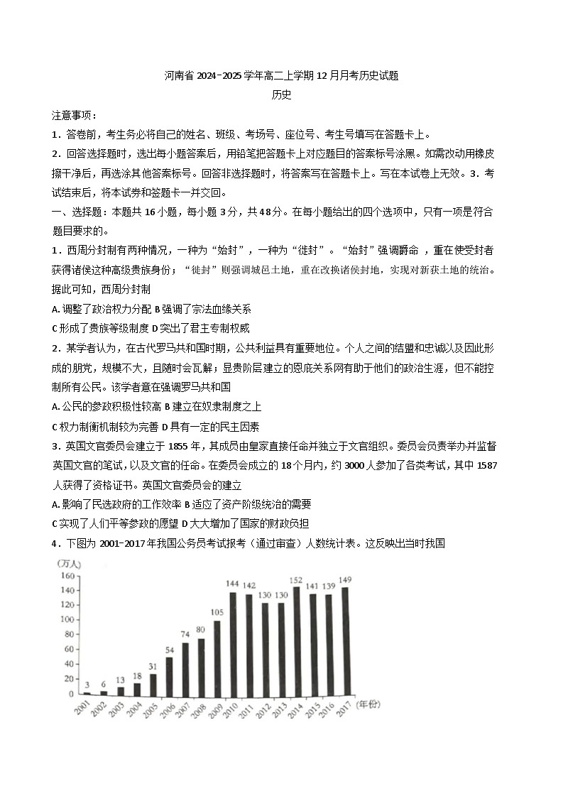 2024-2025学年度河南省高二上学期12月月考历史试题(含解析)第1页