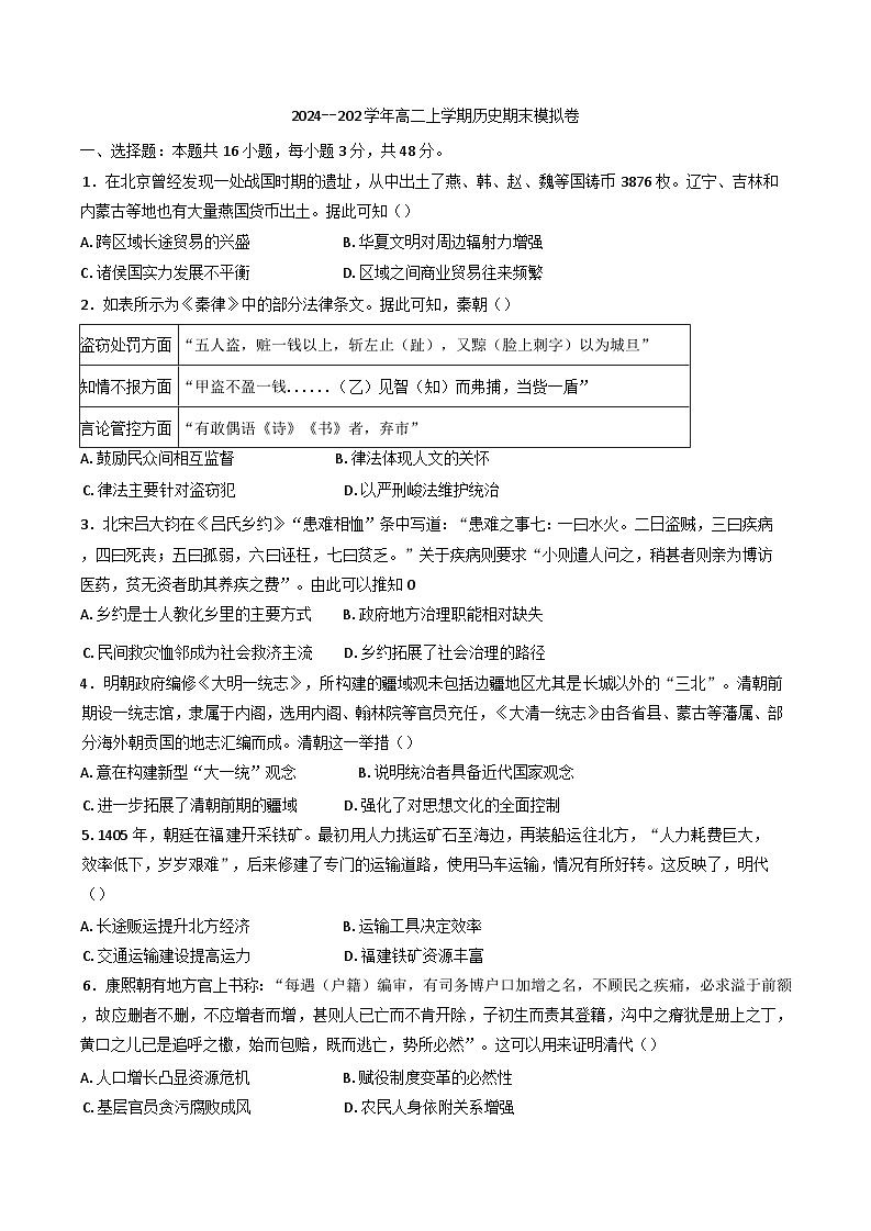 2024-2025学年度湖南省衡阳县第二中学高二上学期历史期末模拟历史试卷(含解析)第1页