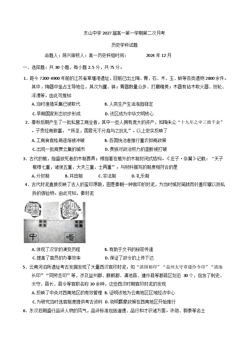 2024-2025学年度广东省梅州市梅县东山中学高一上学期12月月考历史试题(含解析)第1页