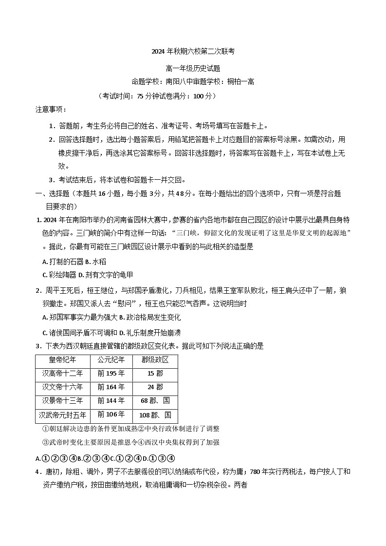 2024-2025学年度河南省南阳市六校高一上学期12月第二次联考历史试卷(含解析)第1页