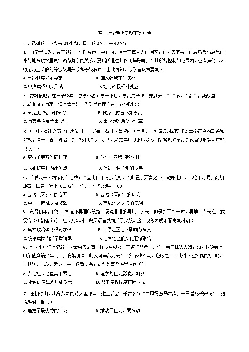 2024-2025学年度湖南省衡阳县第二中学高一上学期历史期末模拟历史试卷(含解析)第1页