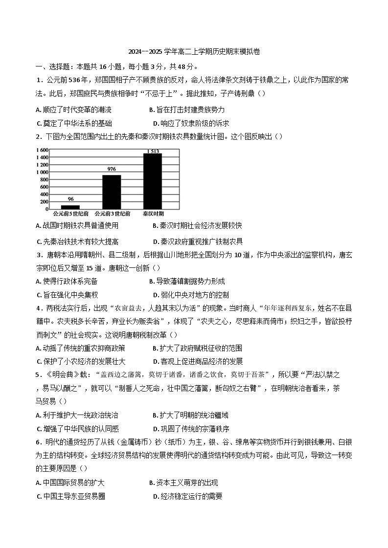 2024-2025学年度湖南省衡阳县第三中学高二上学期历史期末模拟历史试卷(含解析)第1页