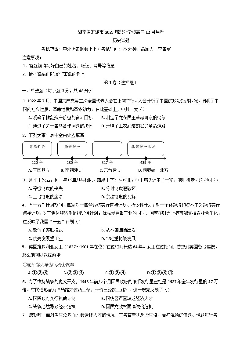 2024-2025学年度湖南省涟源市部分学校高三上学期12月月考历史试题(含解析)第1页