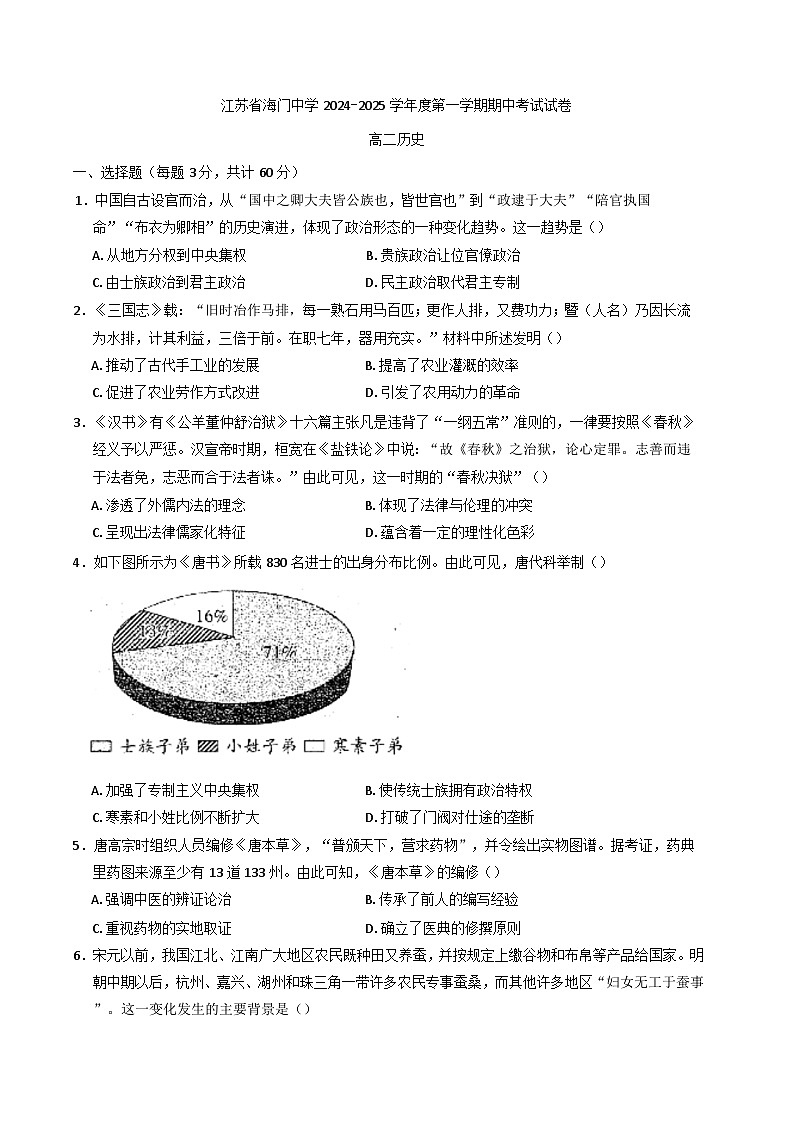 2024-2025学年度江苏省海门中学高二上学期期中考试历史试题第1页
