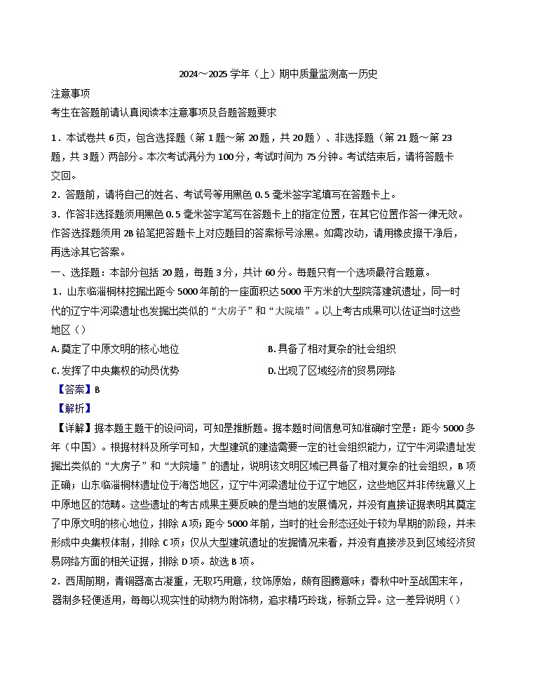 2024-2025学年度江苏省南通市通州区、如东县高一上学期期中考试历史试题(解析版)第1页