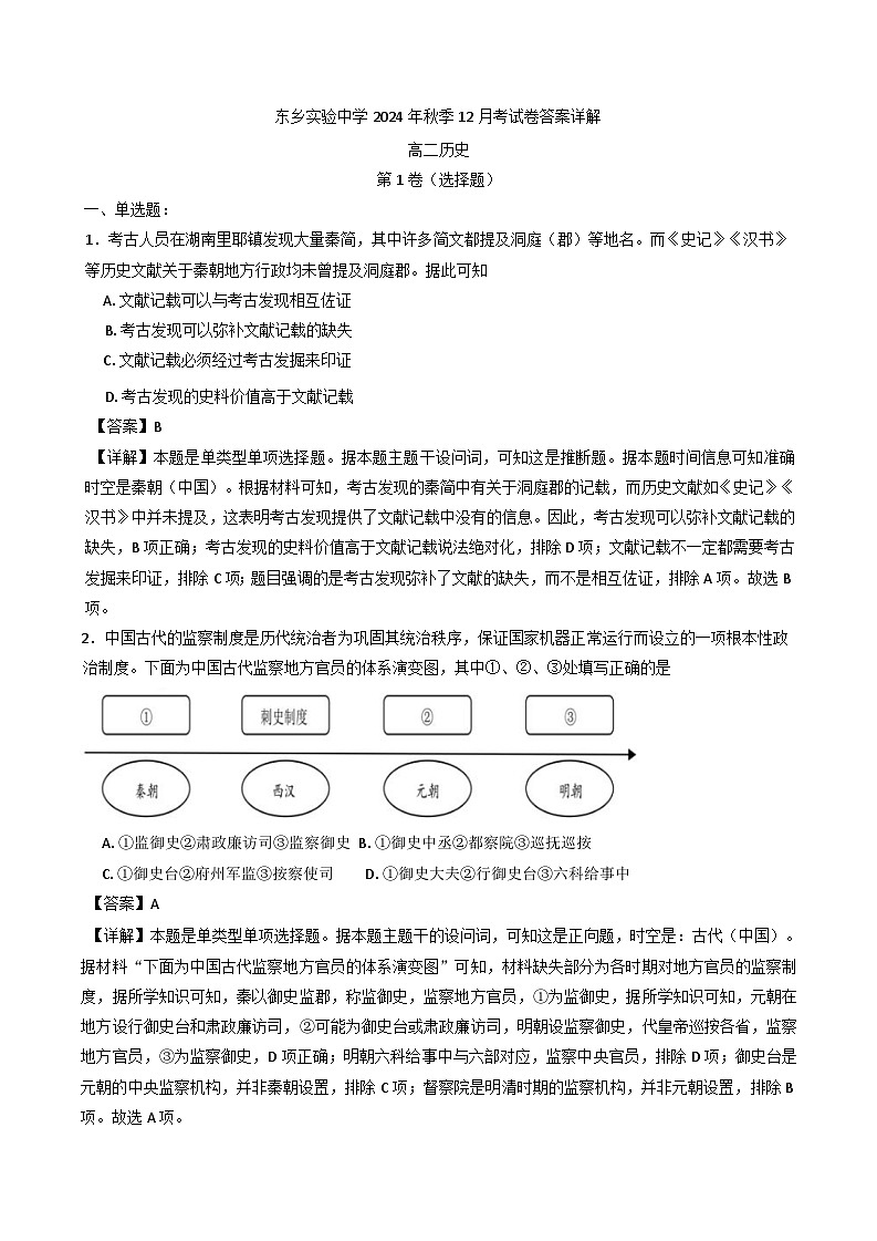 2024-2025学年度江西省抚州市东乡区实验中学高二上学期12月月考历史试题(含解析)第1页