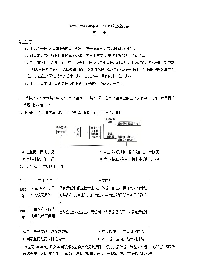 山西省三晋名校联考2024-2025学年高二上学期12月月考历史试题第1页