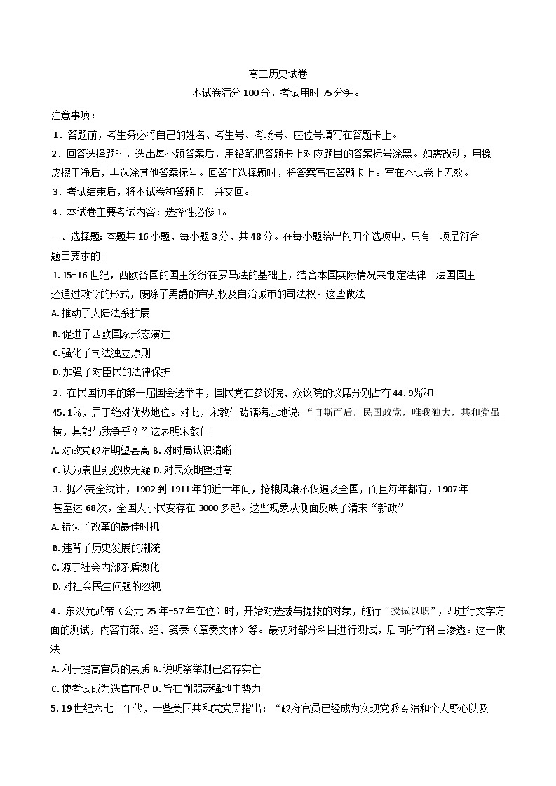 2024-2025学年度四川省九校高二上学期12月联考历史试题(含解析)第1页