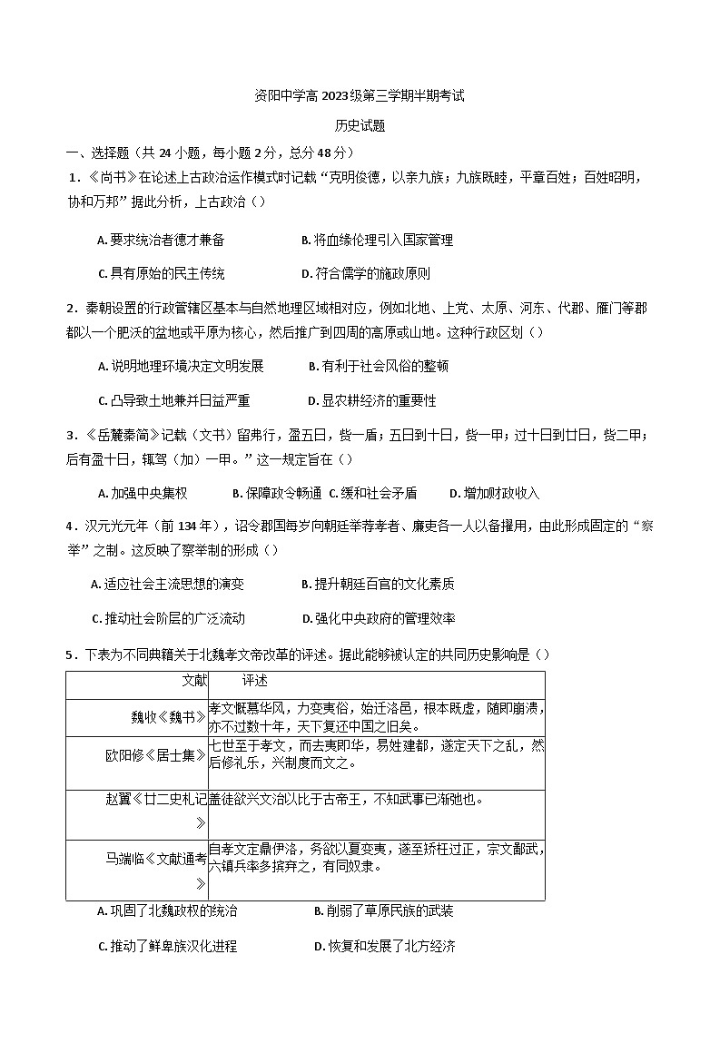 2024-2025学年度四川省资阳中学高二上学期半期考试（期中）历史试题第1页