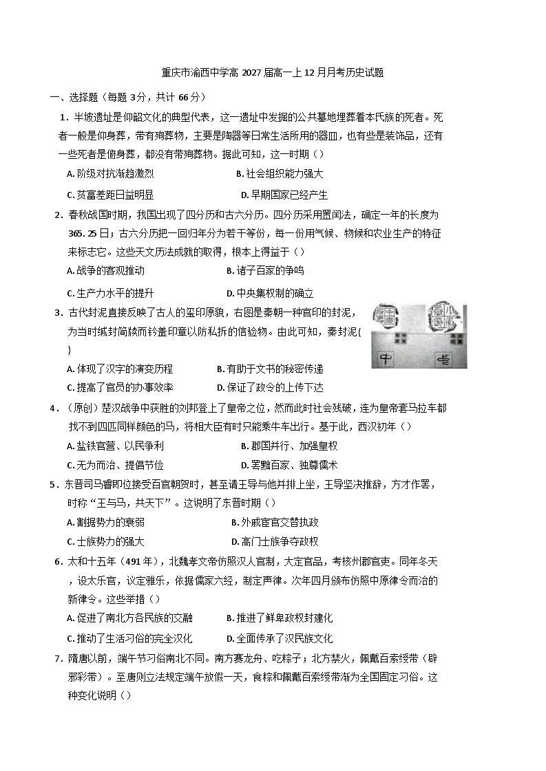2024-2025学年度重庆市渝西中学高一上学期12月月考历史试题(含解析)第1页