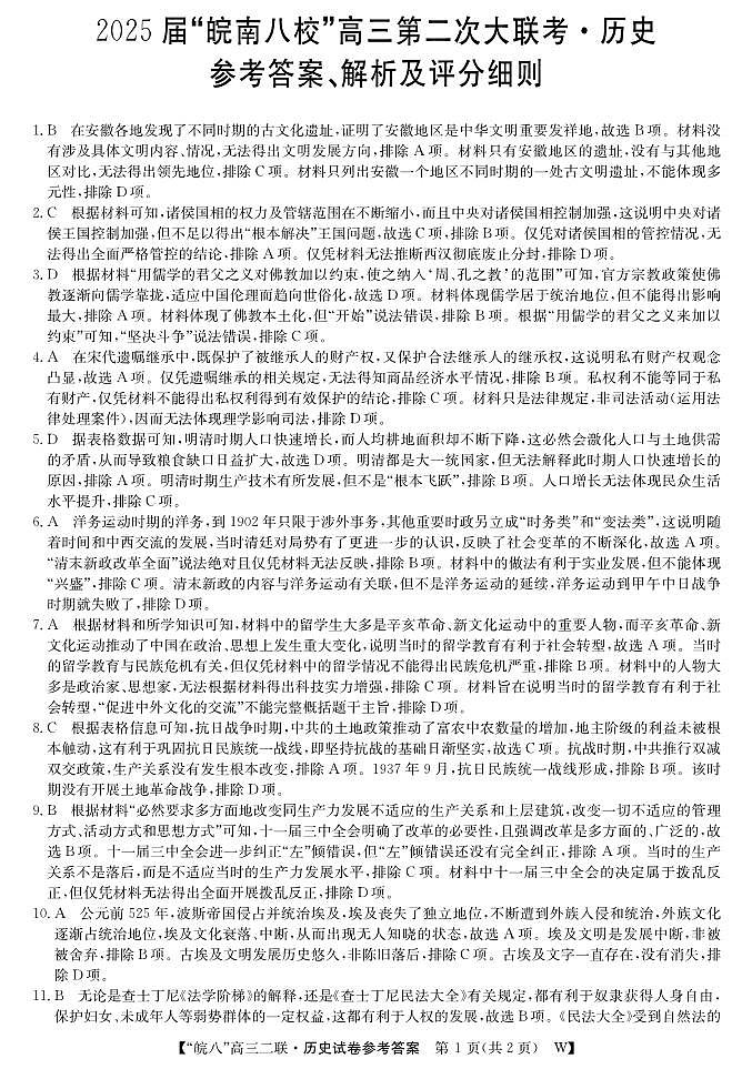 25高三皖八二联-历史DA第1页