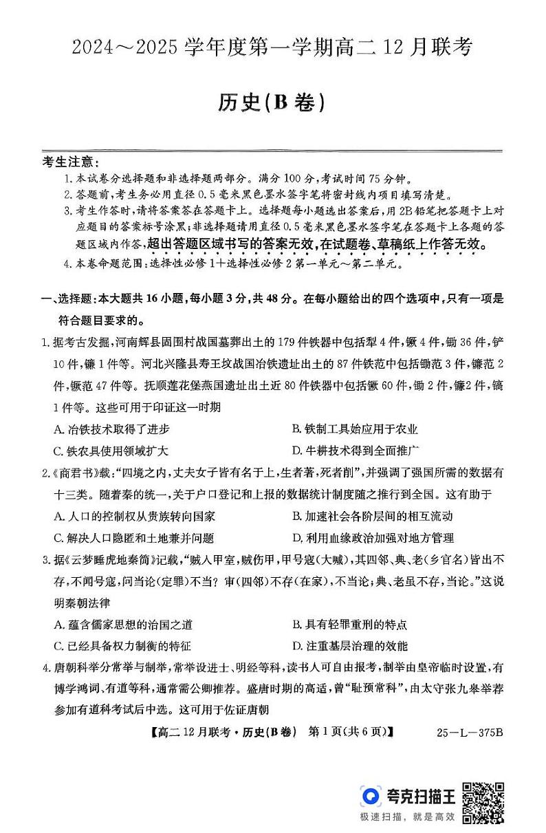 安徽省县中联盟2024-2025学年高二上学期12月月考历史试题（B卷）第1页