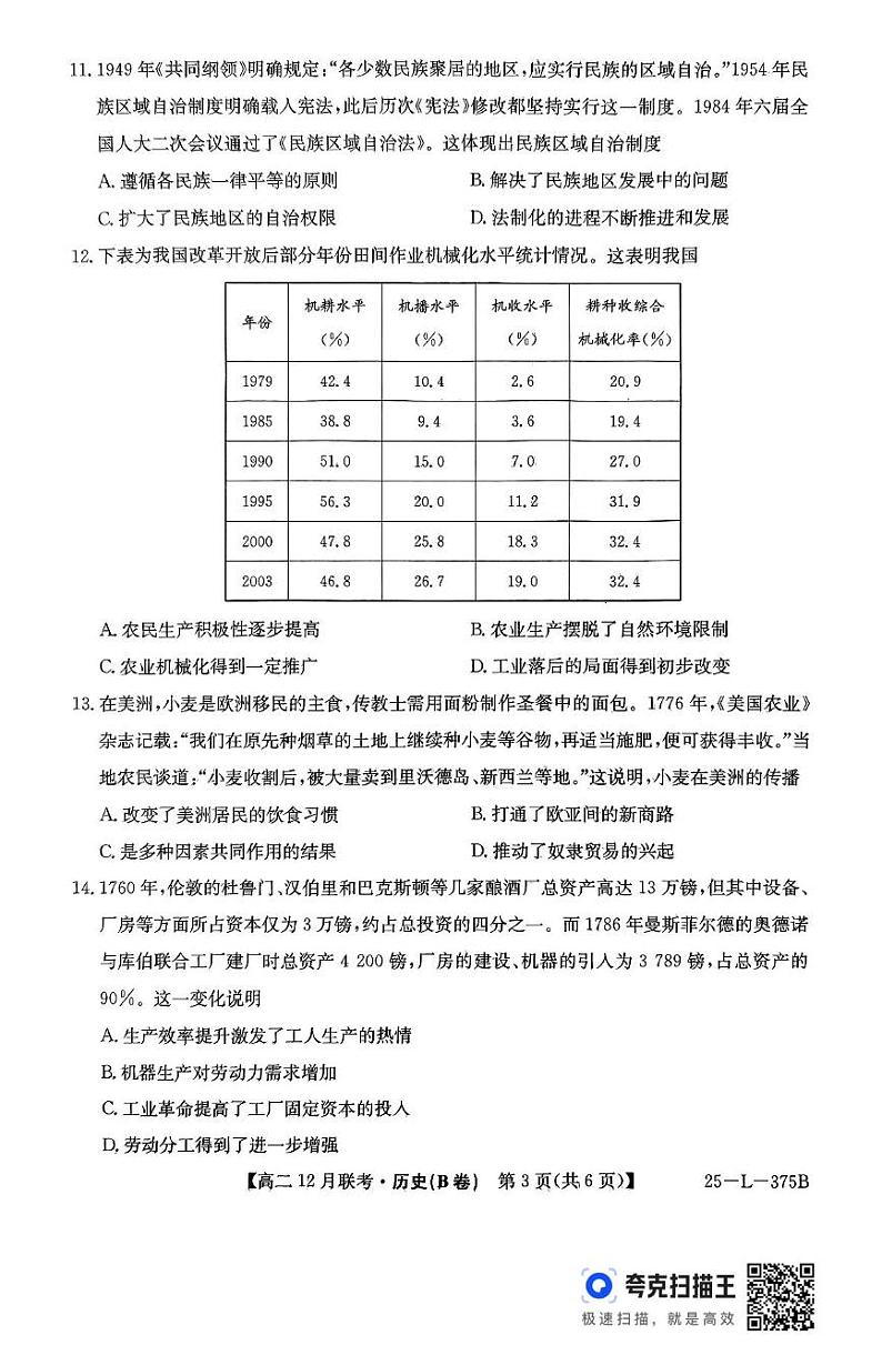 安徽省县中联盟2024-2025学年高二上学期12月月考历史试题（B卷）第3页