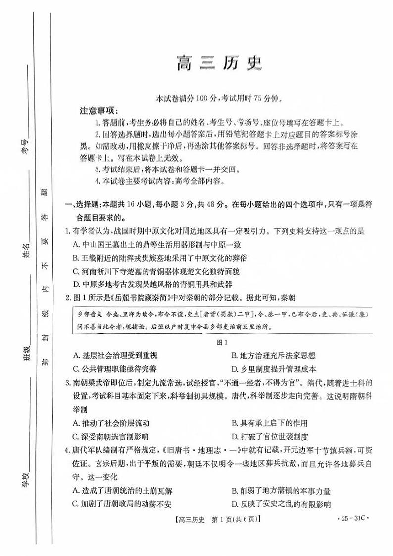 2025届广东省金太阳高三上学期9月联考历史试卷及参考答案第1页