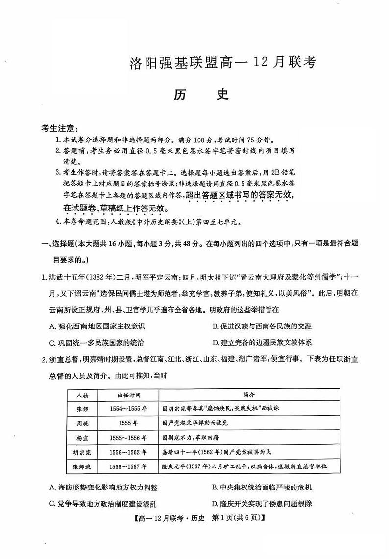 九师联盟洛阳强基联盟2024-2025学年高一上学期12月联考历史试卷及答案第1页
