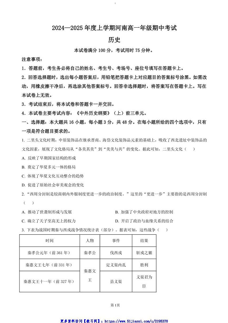 2024～2025学年河南省新乡市封丘县高一(上)期中历史试卷(含答案)第1页