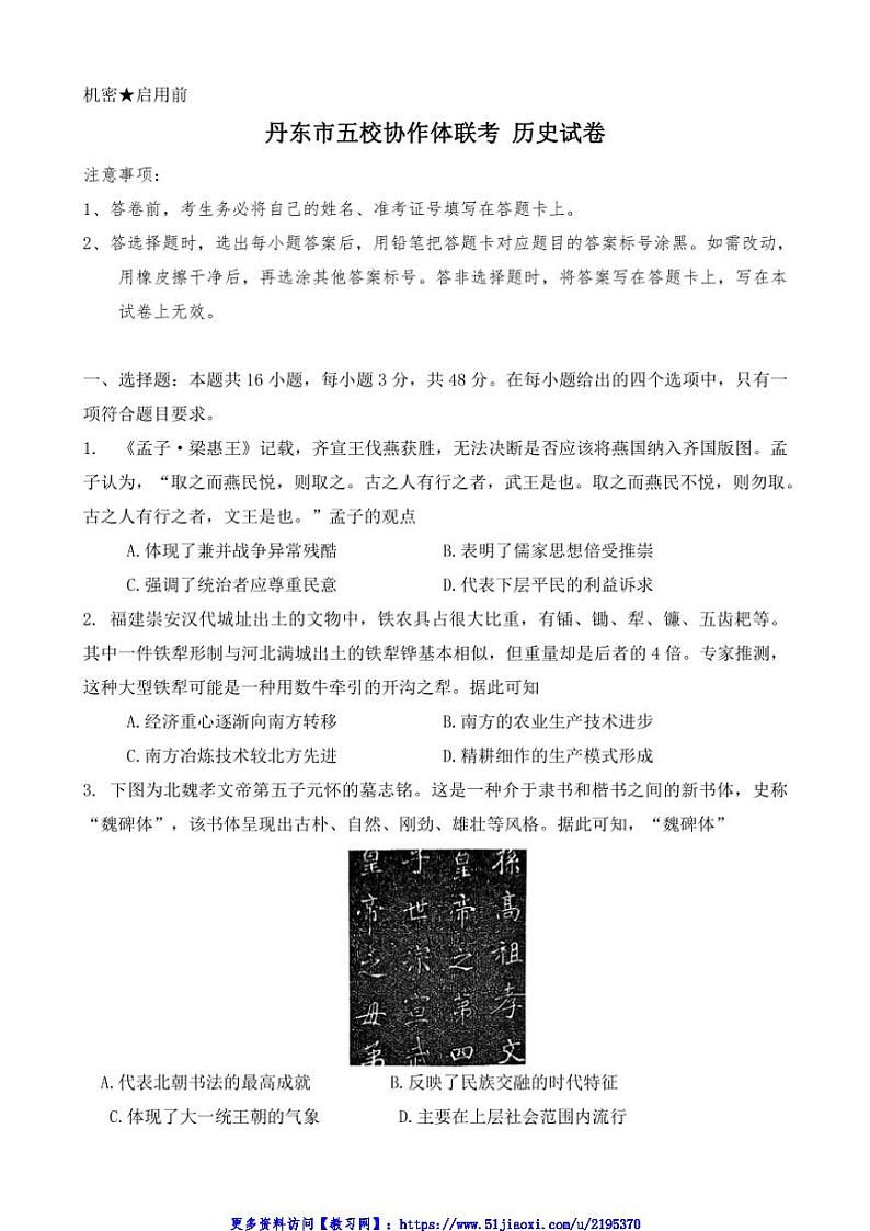2024～2025学年辽宁省丹东市五校协作体高三(上)12月月考历史试卷(含答案)第1页