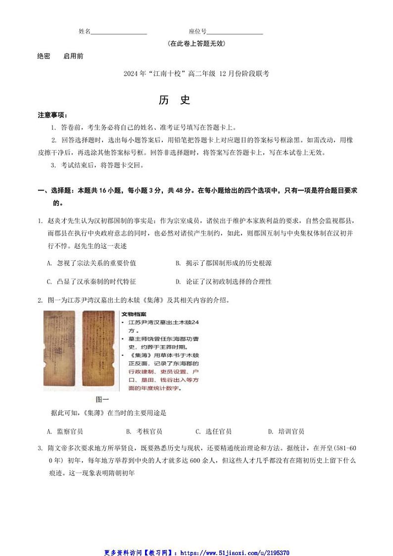 2024～2025学年安徽省江南十校高二(上)12月联考(月考)历史试卷(含答案)第1页