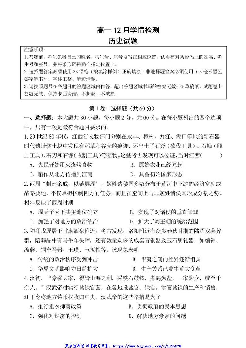 2024～2025学年江苏省扬州市八校高一(上)12月学情检测试卷历史(含答案)第1页