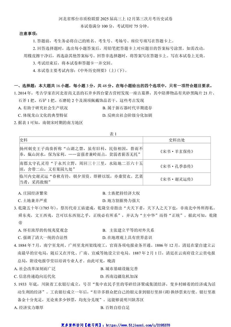 2025届河北省邢台市质检联盟高三上12月第三次月考历史试卷(含答案)第1页