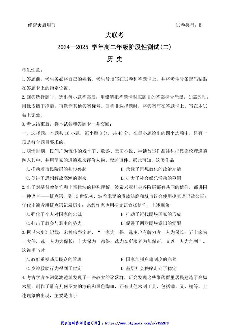2024～2025学年河南省名校大联考(月考)高二(上)阶段性测试(二)历史试卷(含答案)第1页