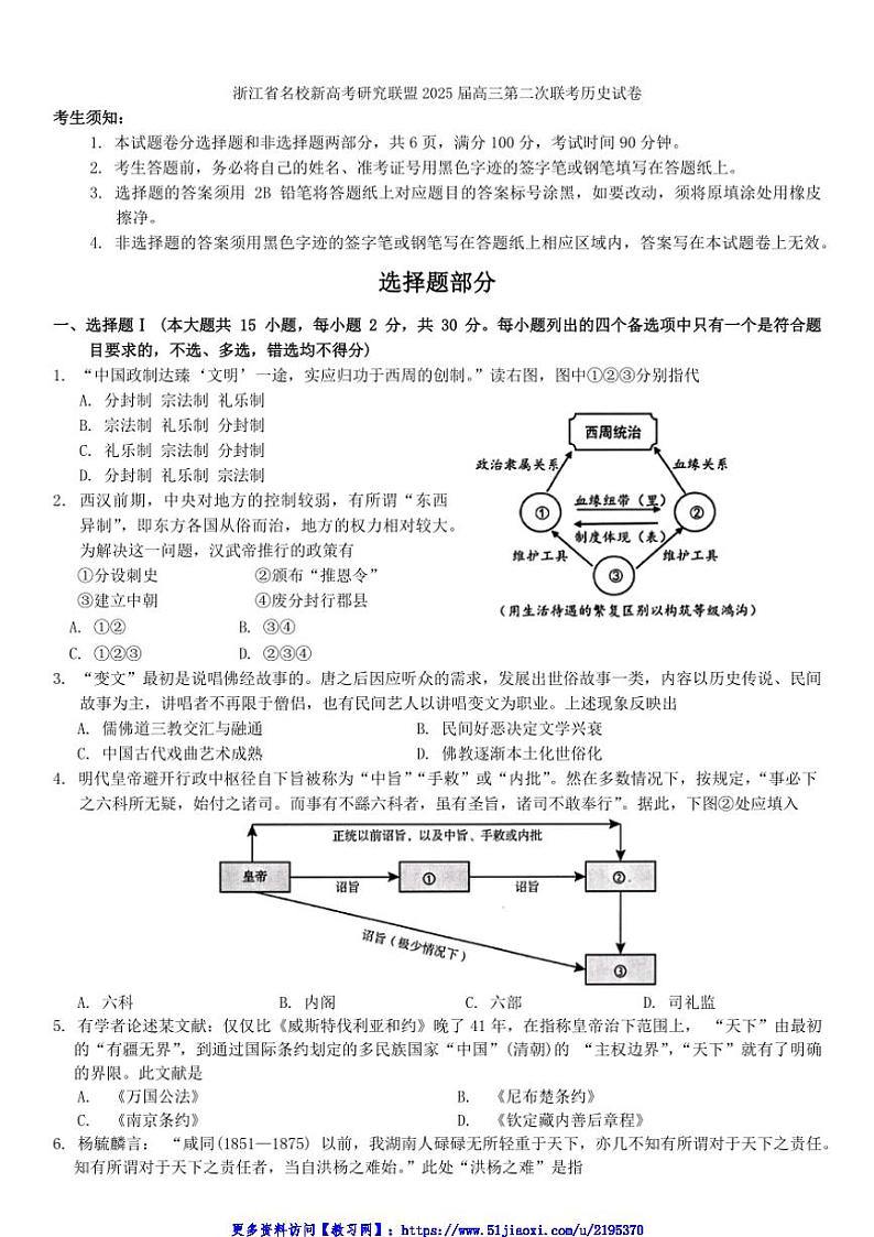 2025届浙江省名校新高考研究联盟高三(上)第二次联考(月考)历史试卷(含答案)第1页