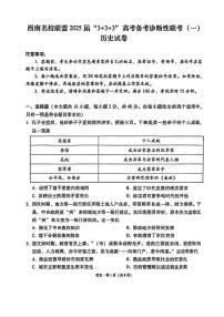 历史丨3+3+3西南名校联盟2025届高三12月高考备考诊断性联考(一)历史试卷及答案