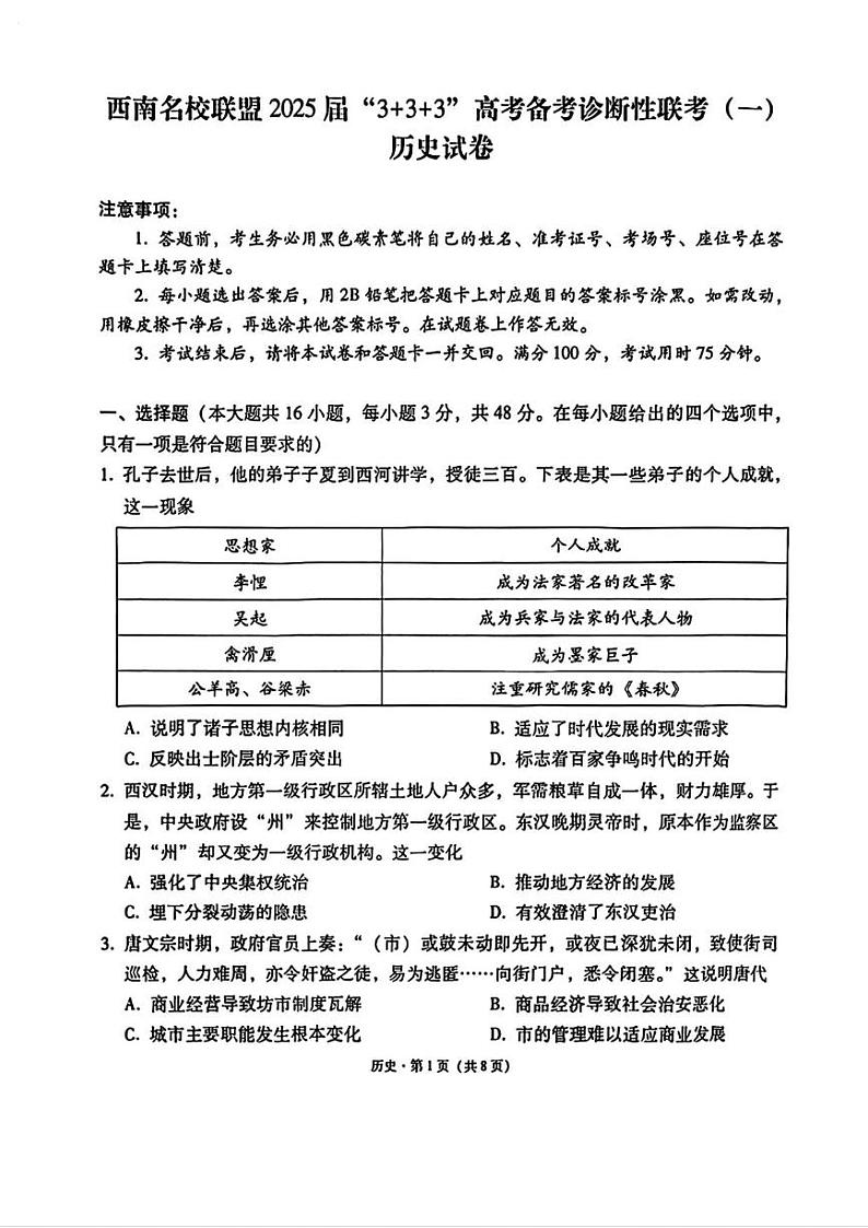 历史丨3+3+3西南名校联盟2025届高三12月高考备考诊断性联考(一)历史试卷及答案第1页