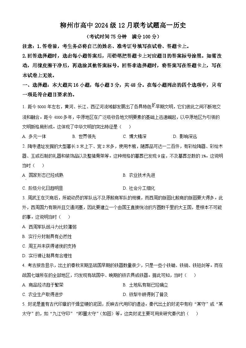 广西壮族自治区柳州市2024-2025学年高一上学期12月月考历史试题第1页