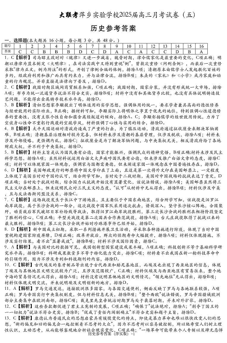 江西省萍乡市萍乡中学2025届高三上学期月考卷（五）历史答案第1页