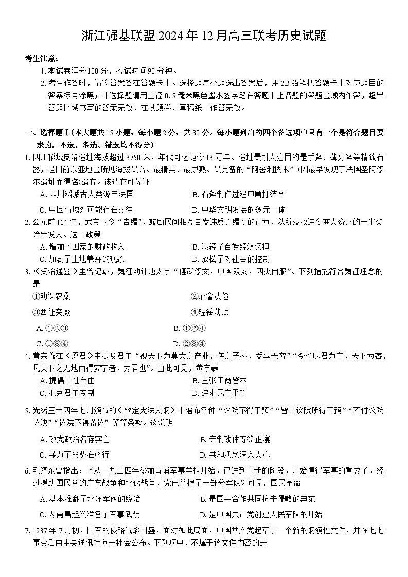 浙江省强基联盟2024-2025学年高三上学期12月联考历史试卷含答案第1页