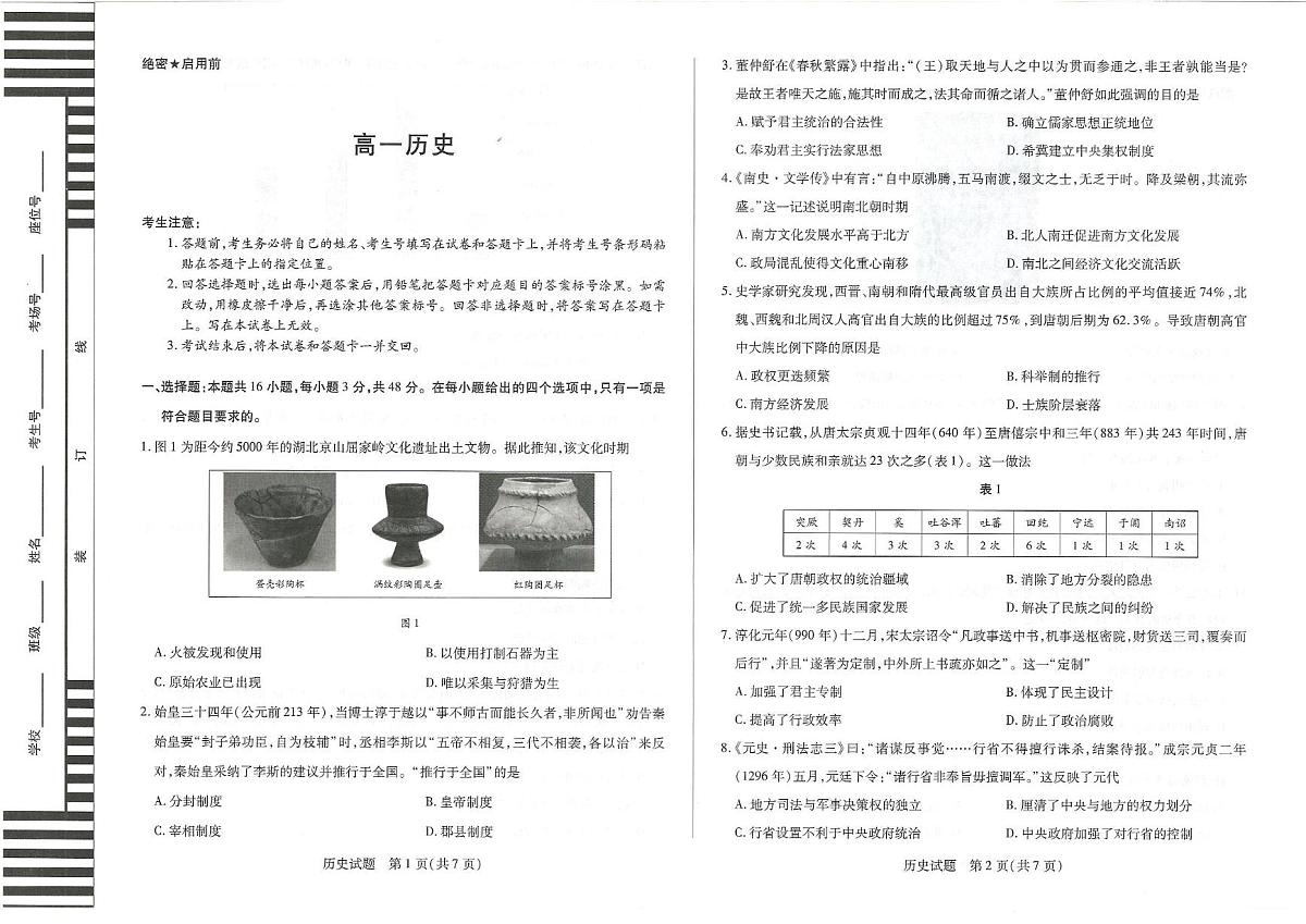 湖南省2024-2025学年高一上学期12月月考历史试题第1页