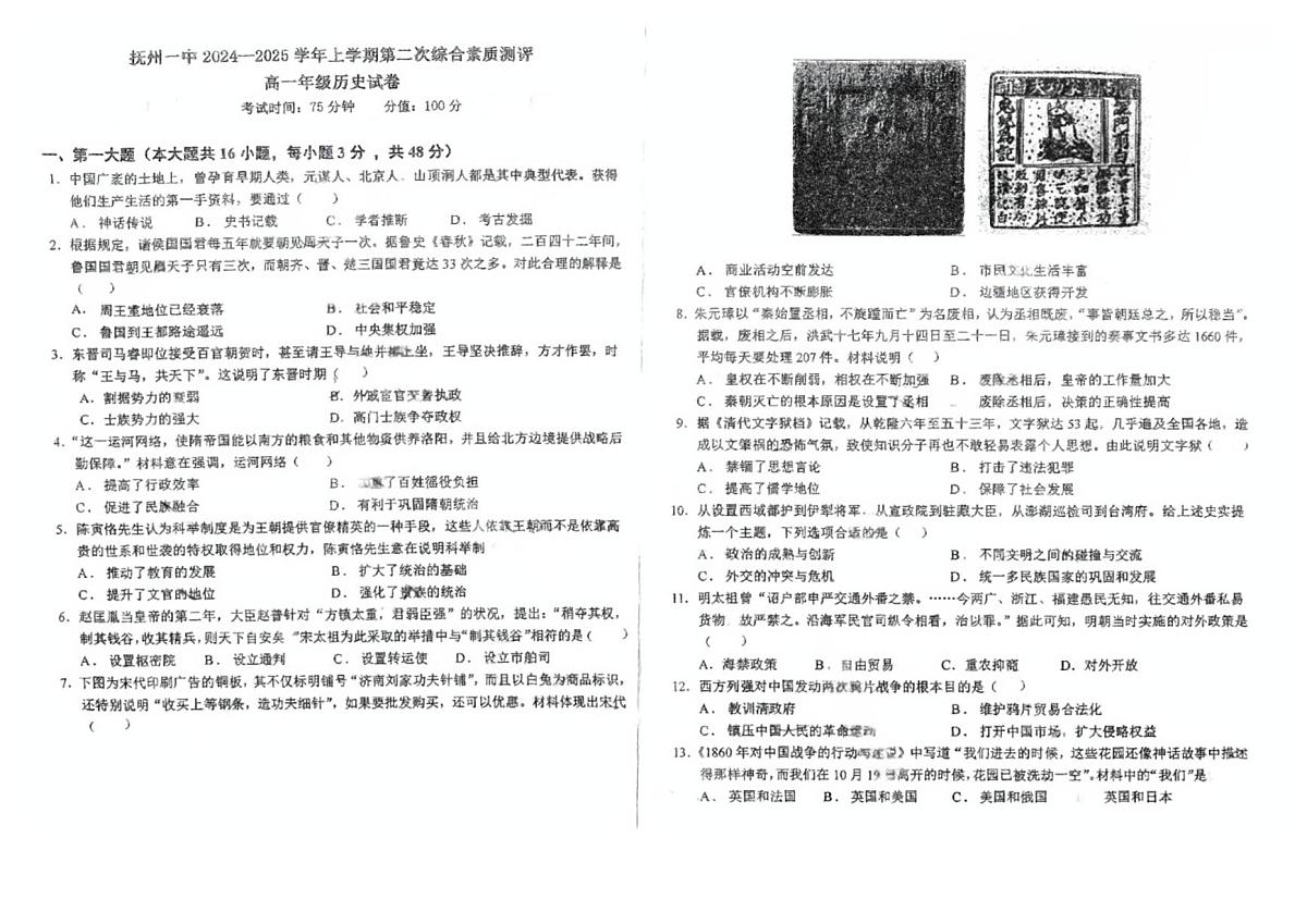江西省抚州市第一中学2024-2025学年高一上学期12月月考历史试题第1页
