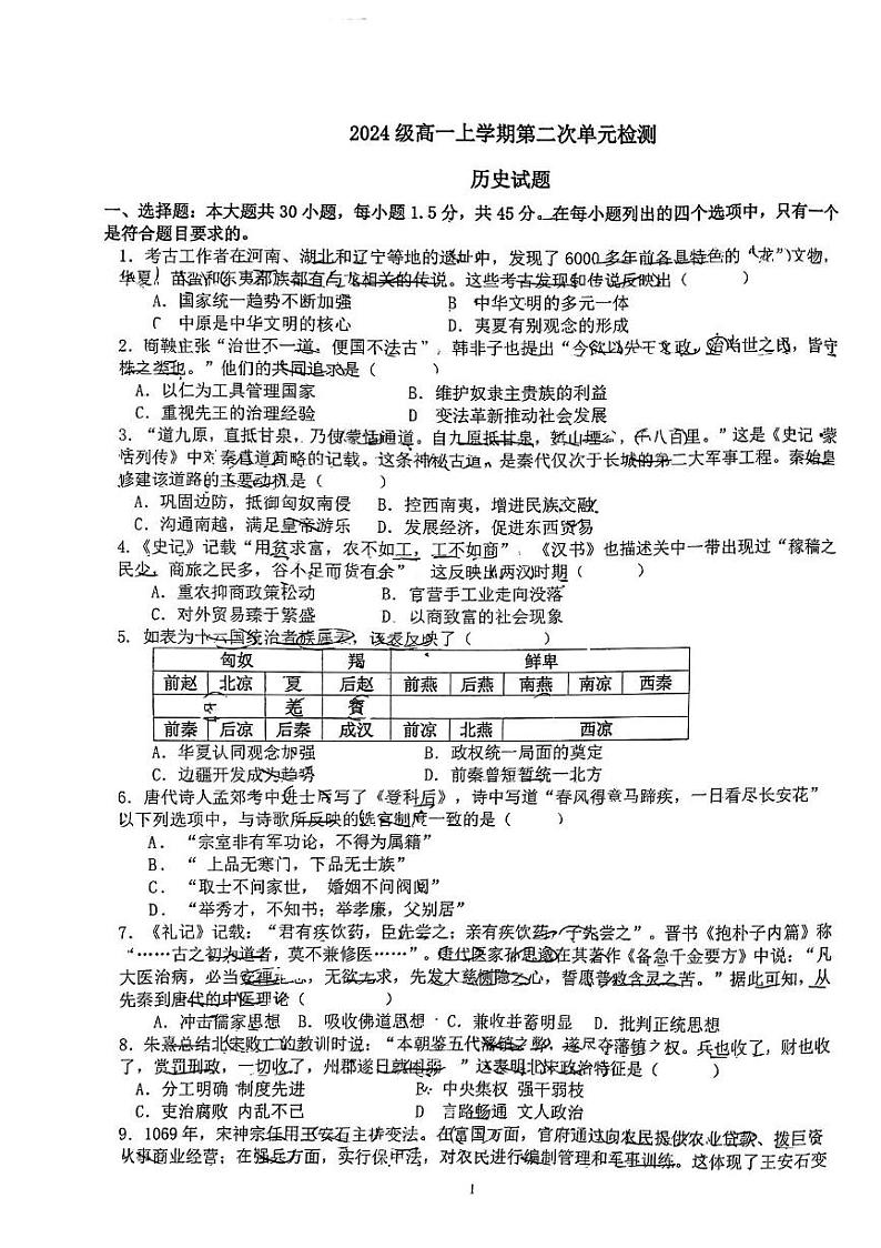 山东省淄博第六中学2024-2025学年高一上学期12月月考（第二次单元检测）历史试卷第1页