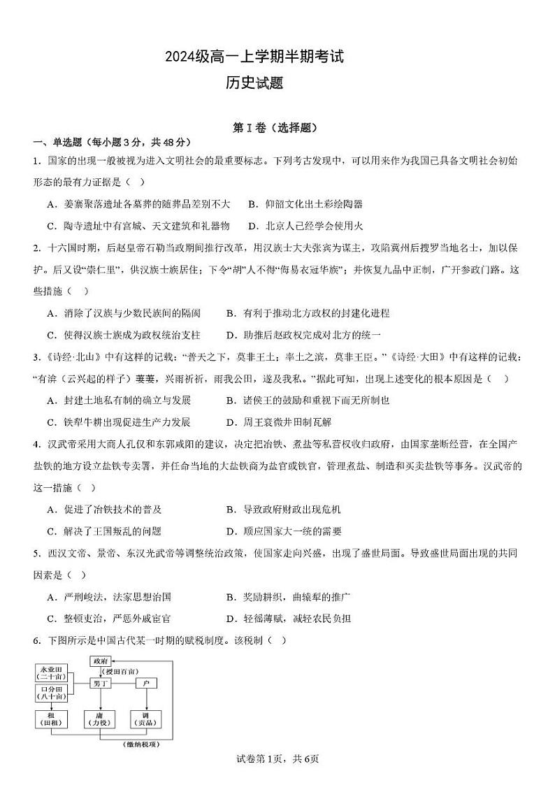 四川省眉山第一中学2024-2025学年高一上学期12月期中考试历史试题第1页